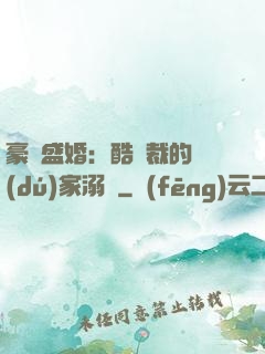 豪門盛婚：酷總裁的獨(dú)家溺愛