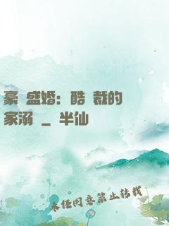 豪門盛婚：酷總裁的獨家溺愛