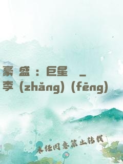 豪門盛寵：巨星臨門