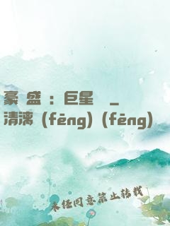 豪門盛寵：巨星臨門