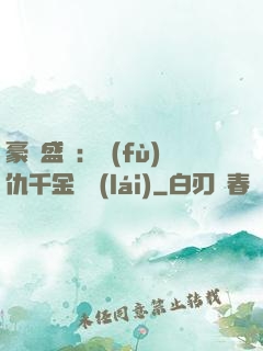 豪門盛寵：復(fù)仇千金歸來(lái)