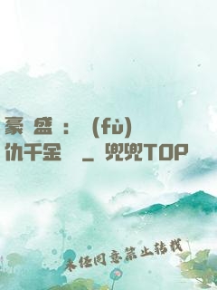 豪門盛寵：復(fù)仇千金歸來