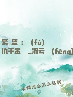 豪門盛寵：復(fù)仇千金歸來