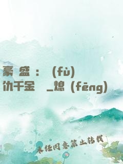 豪門盛寵：復(fù)仇千金歸來