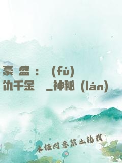 豪門盛寵：復(fù)仇千金歸來