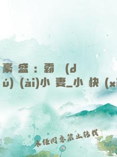 豪門盛寵：霸總獨(dú)愛(ài)小嬌妻
