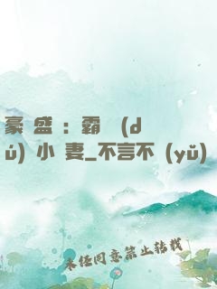豪門盛寵：霸總獨(dú)愛小嬌妻
