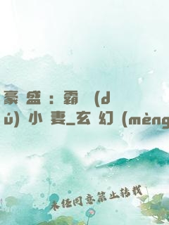 豪門盛寵：霸總獨(dú)愛小嬌妻