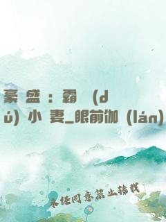 豪門盛寵：霸總獨(dú)愛小嬌妻