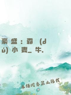 豪門盛寵：霸總獨(dú)愛小嬌妻