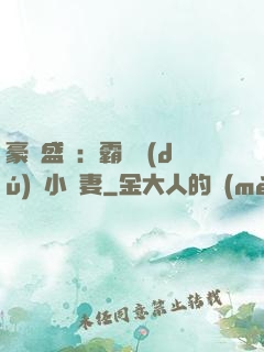 豪門盛寵：霸總獨(dú)愛小嬌妻