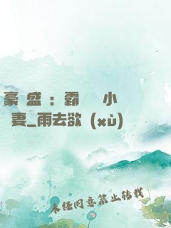 豪門盛寵：霸總獨愛小嬌妻