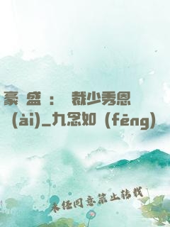 豪門盛戀：總裁少秀恩愛(ài)