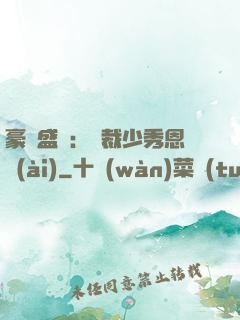 豪門盛戀：總裁少秀恩愛(ài)