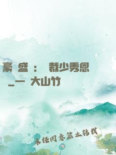 豪門盛戀：總裁少秀恩愛
