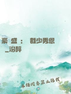 豪門盛戀：總裁少秀恩愛