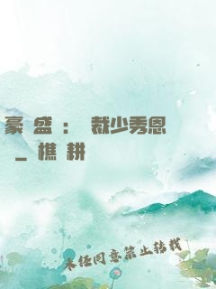 豪門盛戀：總裁少秀恩愛