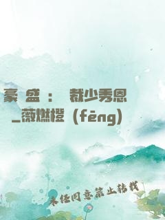 豪門盛戀：總裁少秀恩愛