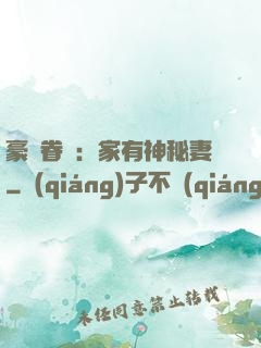 豪門眷寵：家有神秘妻