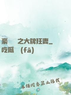 豪門絕寵之大牌狂妻