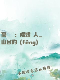 豪門絕愛：暖婚襲人