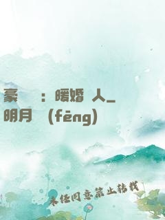 豪門絕愛：暖婚襲人