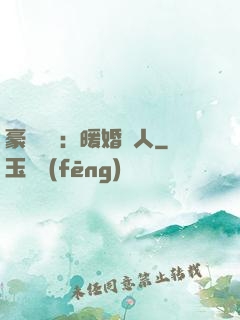 豪門絕愛：暖婚襲人