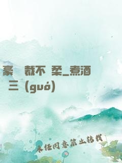 豪門總裁不溫柔