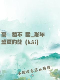 豪門總裁不溫柔