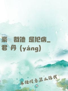 豪門總裁他總是犯病
