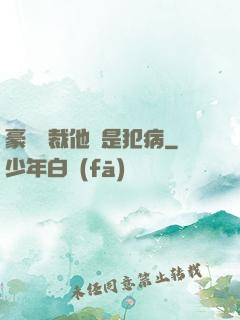 豪門總裁他總是犯病