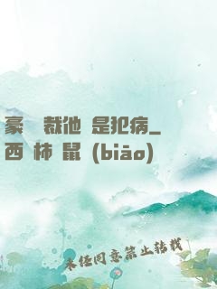 豪門總裁他總是犯病