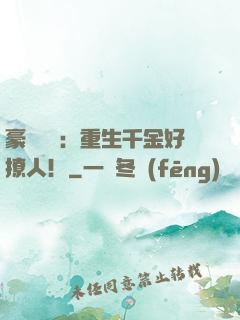 豪門膩寵：重生千金好撩人！