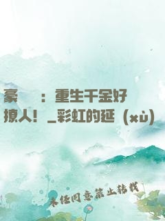 豪門膩寵：重生千金好撩人！