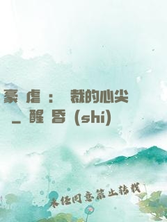 豪門虐戀：總裁的心尖寵
