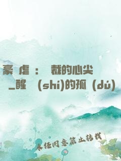 豪門虐戀：總裁的心尖寵