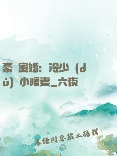豪門蜜婚：冷少獨(dú)寵小暖妻