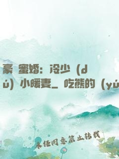豪門蜜婚：冷少獨(dú)寵小暖妻