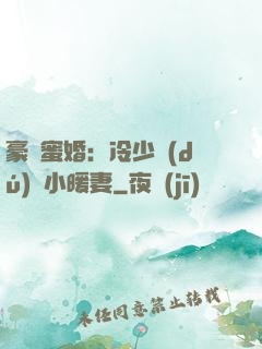 豪門蜜婚：冷少獨(dú)寵小暖妻