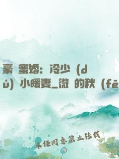 豪門蜜婚：冷少獨(dú)寵小暖妻