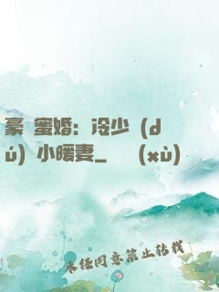 豪門蜜婚：冷少獨(dú)寵小暖妻