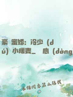 豪門蜜婚：冷少獨(dú)寵小暖妻