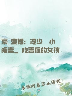 豪門蜜婚：冷少獨寵小暖妻