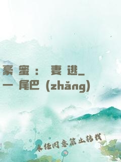 豪門蜜寵：嬌妻難逃