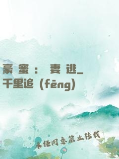 豪門蜜寵：嬌妻難逃