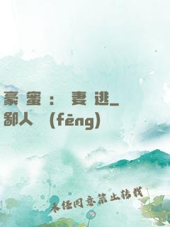 豪門蜜寵：嬌妻難逃