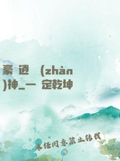 豪門逍遙戰(zhàn)神