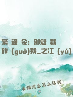 豪門通緝令：邪魅總裁放過(guò)我