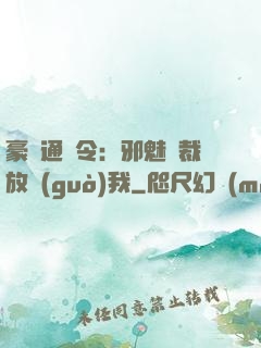 豪門通緝令：邪魅總裁放過(guò)我