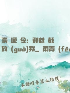 豪門通緝令：邪魅總裁放過(guò)我